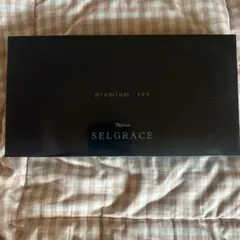 ナリス セルグレースプレミアムセット