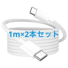 特価✨2本セット❣️1M USB Type C ケーブル 未使用　白　急速充電