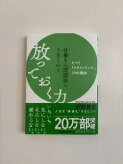 仕事も人間関係もうまくいく放っておく力