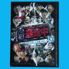 逃走中 32&33 ~時空を超える決戦~ (前編・後編) [DVD] セル販売品