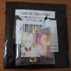 絆が繋がるアクリルチャーム　不死川玄弥