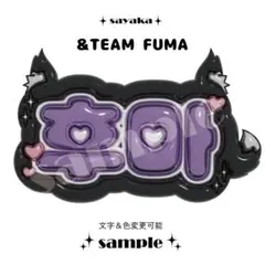 &TEAM　うちわ　FUMA　フウマ　縁day　ミニうちわ ボード＆うちわ文字】후마・FUMA③フウマ村田風雅 即納 【&TEAM