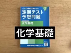 進研ゼミ高校講座　「定期テスト予想問題」化学基礎