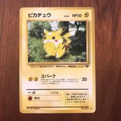旧裏]ピカチュウ ○ 第2弾拡張パック ポケモンジャングル - メルカリ