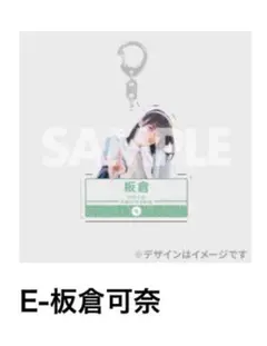 E-板倉可奈 アクリルキーホルダー ラブトレ ラッフルくじ きゅーすと