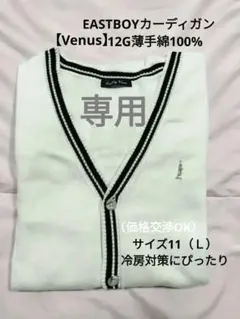 EASTBOY 【Venus】 Vネック カーディガン12G薄手 サイズ11