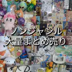 アニメグッズ キャラクターグッズ ノンジャンル まとめ売り 大量 処分