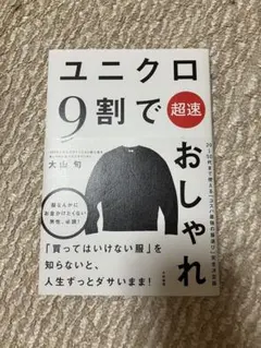 ユニクロ9割で超速おしゃれ