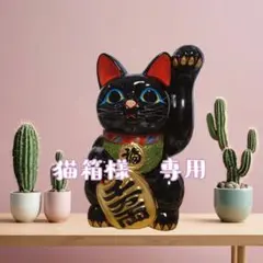 ❀猫箱様 専用❀