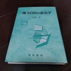 地方自治の憲法学　小林武 　憲法　法学 地方自治
