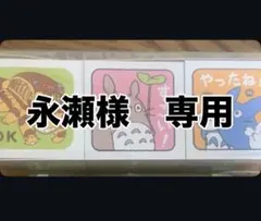 専用スタンプ 3個セット トトロデザイン