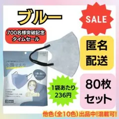 【在庫処分価格】立体不織布美シルエット小顔マスク　ブルー　10枚×8袋