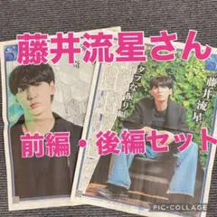 藤井流星さんインタビュースポーツ新聞セット