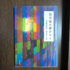 星月夜の夢がたり