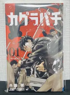 美品・初版 第1刷】カグラバチ 1巻 外薗健 初版本 - メルカリ