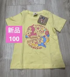 週末お値下げ　新品タグ付き ドキンちゃん、コキンちゃん イエローTシャツ