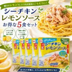 はごろも パパッとレンジ シーチキン レモンソース 5食セット 時短のサムネイル