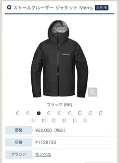 【美品】モンベル ストームクルーザー #1128615ブラック(M)