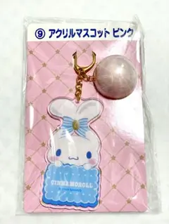 サンリオ 当たりくじ アクリルマスコット ピンク シナモロール シナモン