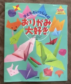 子どもといっしょにおりがみ大好き