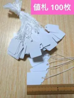 白いタグ 紐付き　100枚　ハンドメイド　フリマ　サイズ表　値札