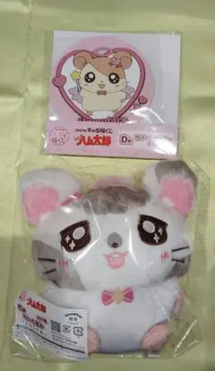 とっとこハム太郎キャラ福くじ C賞ぬいぐるみ こうしくん＆D賞ラバーキーホルダー
