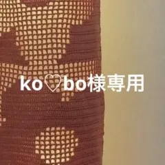 ko♡bo様専用
