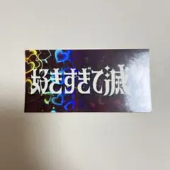 好きすぎて滅 爆裂愛してる M!LKステッカー 山中柔太朗 吉田仁人 ②