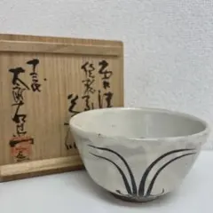 2026年最新】中里太郎右衛門 十三代の人気アイテム - メルカリ