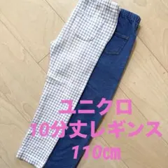 ユニクロ　10分丈レギンス デニム柄　チェック柄110㎝２枚セット