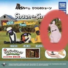 ひつじのショーン 肩ズンFig. (いたずらブタ)