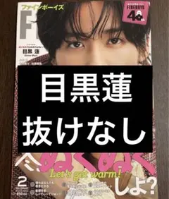 【切り抜き】FINEBOYS 2026年2月号 目黒蓮