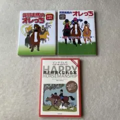 本競走馬のオレっち 2冊と馬と仲良くなれる本　セット　専用様