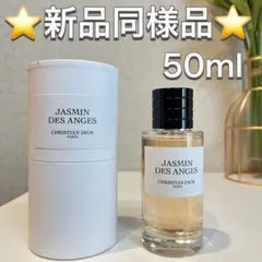 メゾン クリスチャン ディオール ジャスミン デ ザンジュ dior 香水