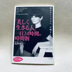 「美しく生きる人」一日24時間の時間割 浅野裕子