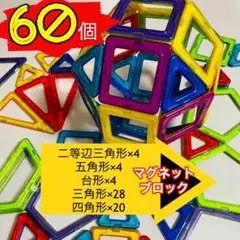 【爆売れ】マグネットブロック　磁石ブロック　マグフォーマー互換　60ピース