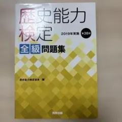 2026年最新】歴史能力検定の人気アイテム - メルカリ