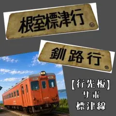 2026年最新】鉄道 サボの人気アイテム - メルカリ