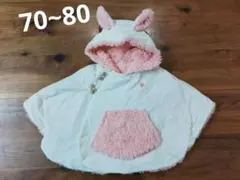 ウサギのもふもふコート　ポンチョ