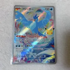 フリーザー AR 30周年