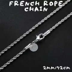 シルバーフレンチロープチェーンネックレス 2mm72cm