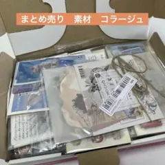 コラージュ素材 まとめ売り 大量 おすそ分け 紙もの シールセット