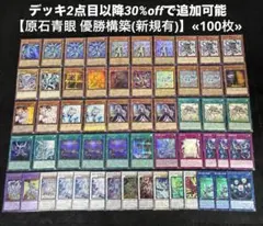 【即日発送】 遊戯王 原石青眼 優勝構築(新規有) 構築済みデッキ 100枚