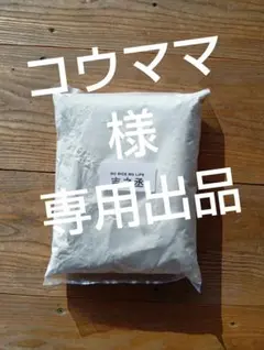 コウママ様　専用出品
