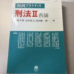 判例プラクティス刑法Ⅱ 各論