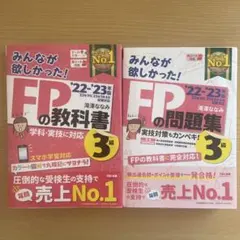 【2冊セット】みんなが欲しかった！FPの教科書・問題集3級 '22-'23年版