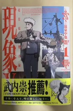 現象X 超常現象捜査録　1巻　温泉中也