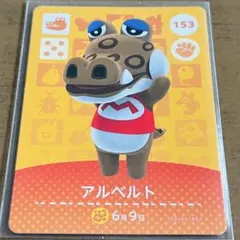 どうぶつの森 amiiboカード アルベルト