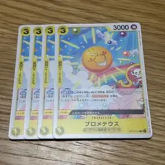 ワンピースカード プロメテウス 4枚