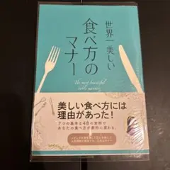 世界一美しい食べ方のマナー
